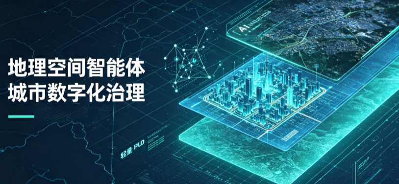 阳明区地理 AI 智能体 Geo 优化落地城市全域治理，多维空间驱动精细化管理