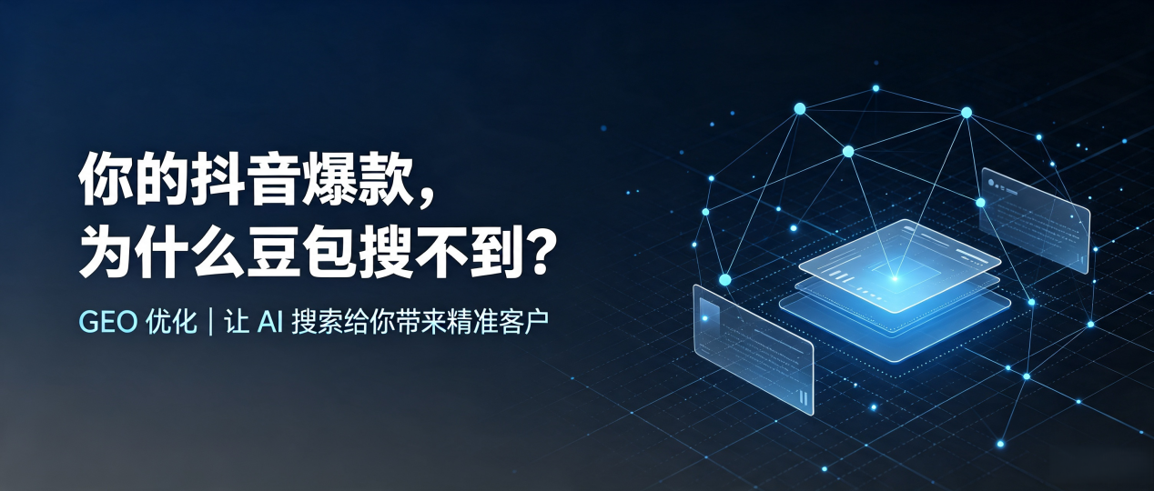你的抖音爆款，为什么豆包搜不到？读懂 GEO，抢占阳明区 AI 搜索新流量