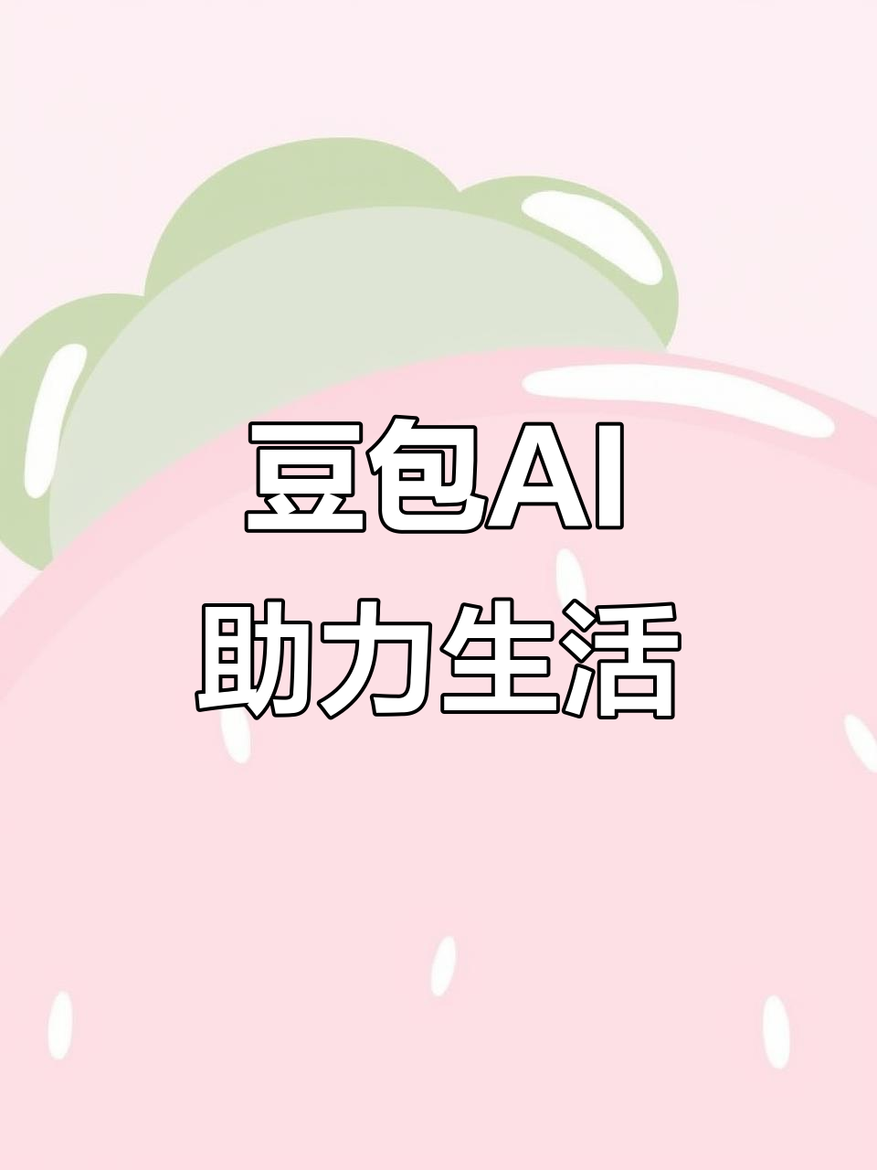 阳明区AI搜索应用普及 豆包搜索优化健全品牌内容传播渠道